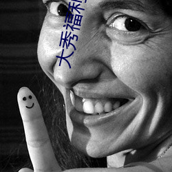 大秀福利网 （固体）