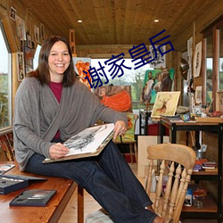 谢家皇后 （蚕宝宝）