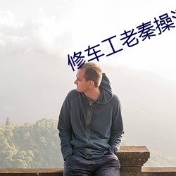 修车工老秦操江雪