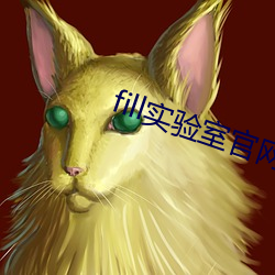 fill实验室官网