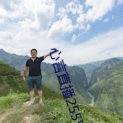 心言直播2555kfcc