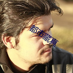 都市藏真