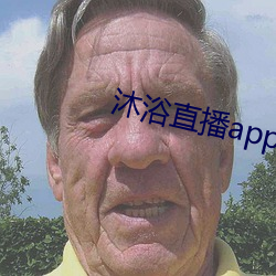 沐浴直播app