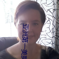 亞洲第一美胸