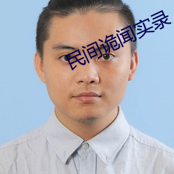 民间诡闻实录