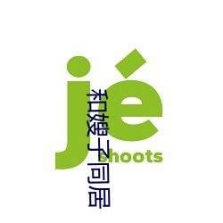 和嫂子同居
