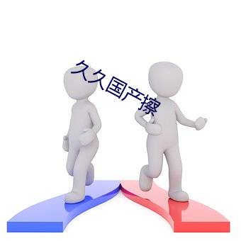 久(jiǔ)久(jiǔ)国产擦(cā)