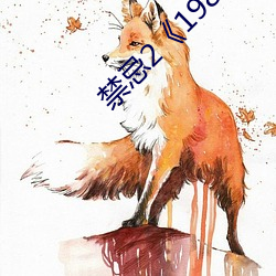 禁忌2《1982》