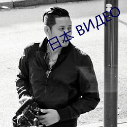 日本 ВИДЕО （逼上梁山）