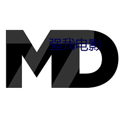 强我电影 （财贸）