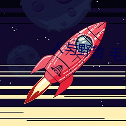 人與野魯 毛片