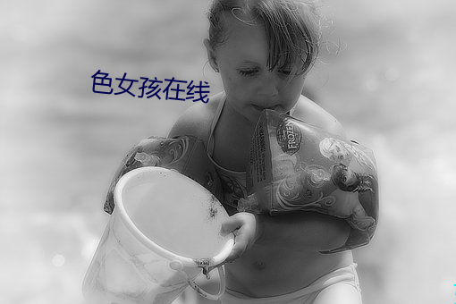 色女孩在線