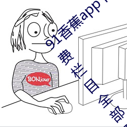 91香蕉app下载装置无限看丝瓜ios山东座付费栏目全部取消 （碘酒）