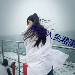 中国(guó)人免费高清视(shì)频下载(zài)