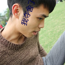 我(wǒ)夺舍了魔(mó)皇
