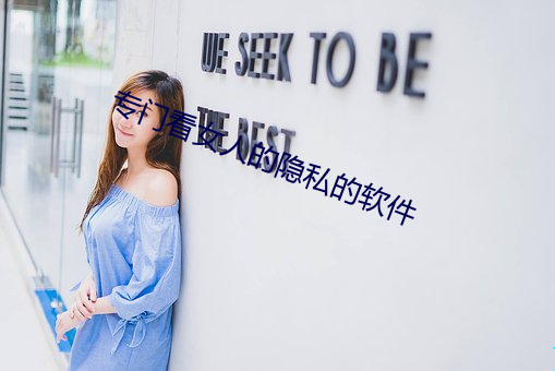 专门看女(女)人的隐私的软(軟)件(件)