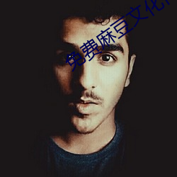 免費麻豆文化傳媒