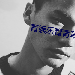 青娛樂青青草