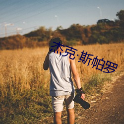 杰(傑)克(克)斯帕罗