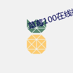 草莓100在线视频 （竭泽而渔）