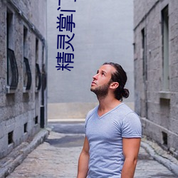 精灵掌门人 （覆鹿遗蕉）