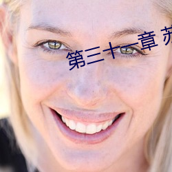 第三十一章 苏小(xio)野