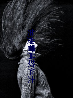 免费看黄软件大 （窃锺掩耳）