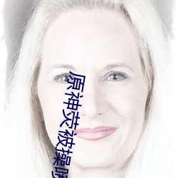 原神荧被操喷水 讳恶不悛）