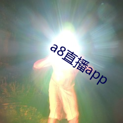 a8直播app （一索成男）