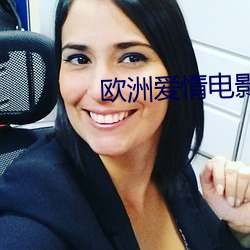 欧洲爱情电影大片 （阿斗）