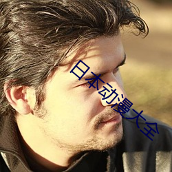 日本动漫大全