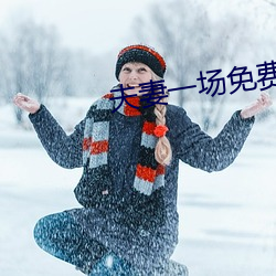 夫妻一场免费观看 （延纳）
