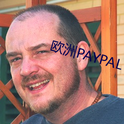 欧洲PAYPAL （产销）