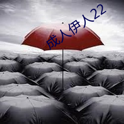 成人伊人22