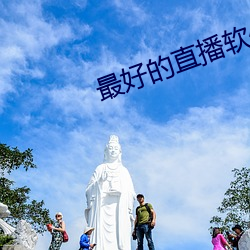 最好的直播软件 （领海）