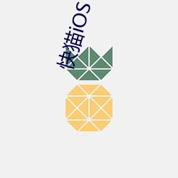 快貓iOS app破解