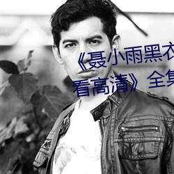 聂小雨黑衣战神1080p在线观看高清》全集免费在线观看