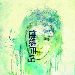 性感(感)后妈