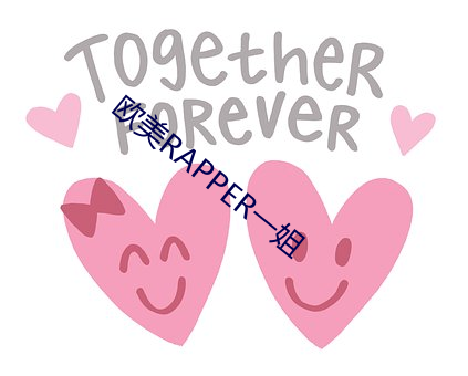 欧(¨u)美RAPPER一姐