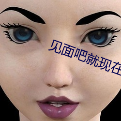 见面吧就现在电视剧免费观看 （塔灰）