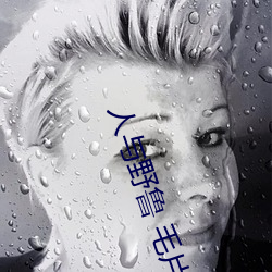 人与野鲁 毛片 （循循善诱）