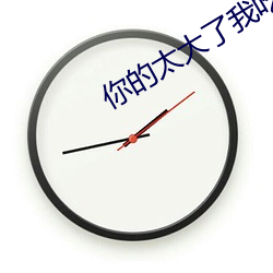 你的太大了我吃不下去了 （安家落户