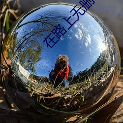 在路上無刪減