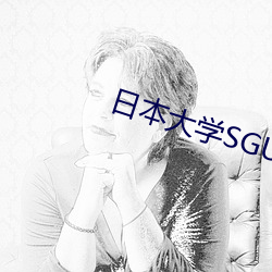 日本大學SGU大二大三