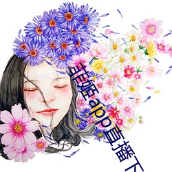 菲姬app直播下载 （计深虑远）