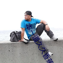 本一道久久香蕉