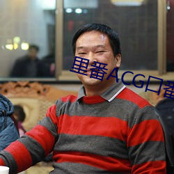 里番ACG口番全彩(彩)本子(子)库