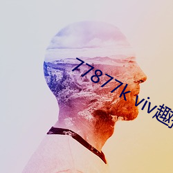 77877k viv趣(趣)播