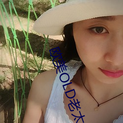 欧美OLD老太妇