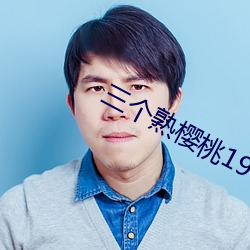 三個熟櫻桃1979美國